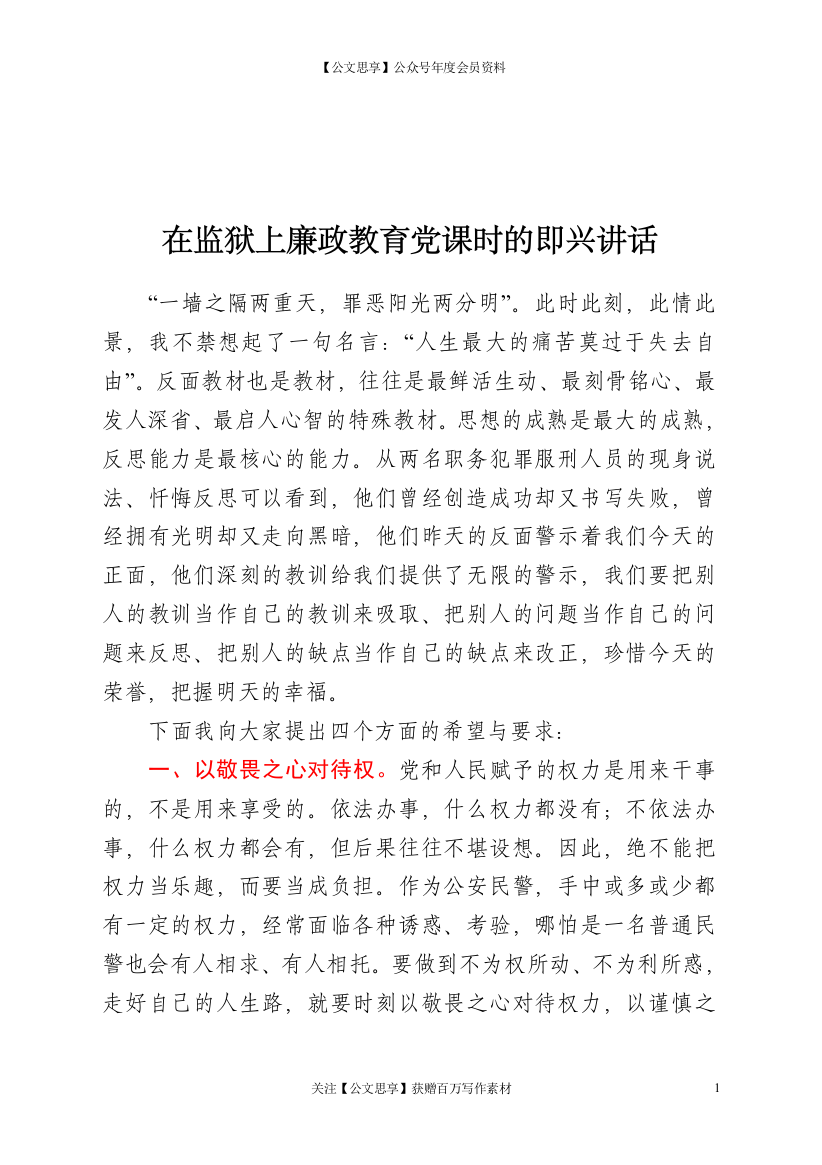 22992【【党课】在监狱上廉政教育党课时的即兴讲话【更多资源请加V：xuexi979】.