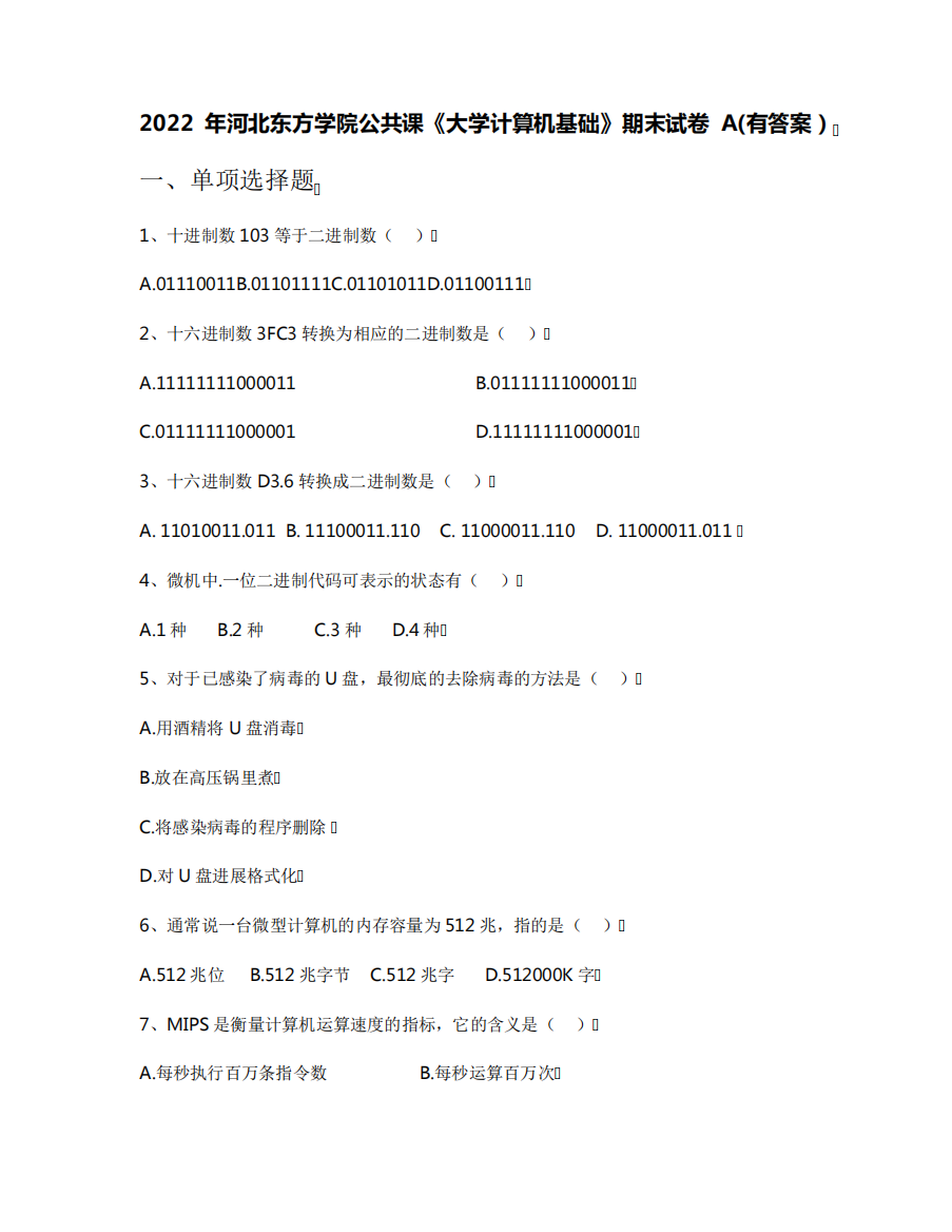 年河北东方学院公共课《大学计算机基础》期末试卷A(有答案)