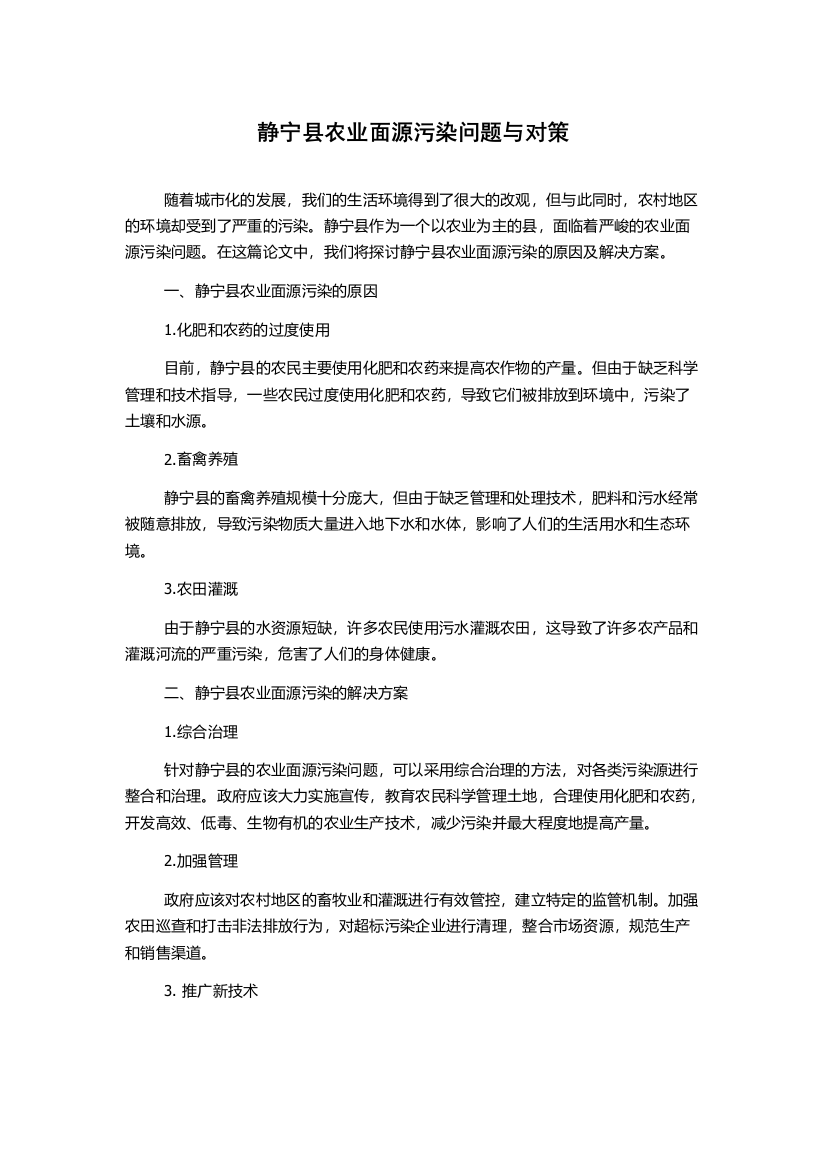 静宁县农业面源污染问题与对策