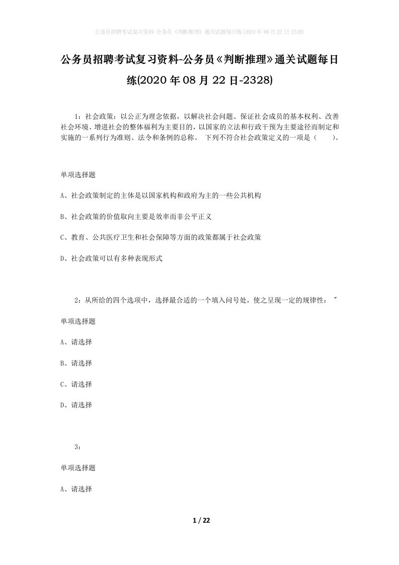 公务员招聘考试复习资料-公务员判断推理通关试题每日练2020年08月22日-2328