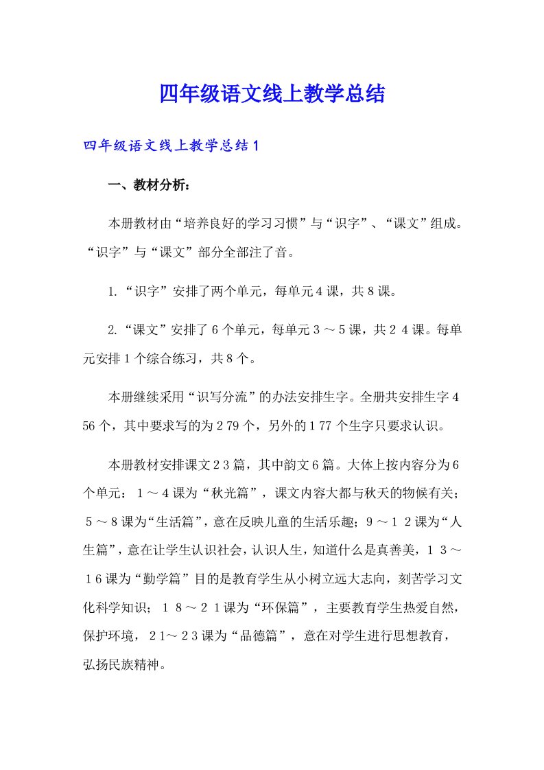 四年级语文线上教学总结