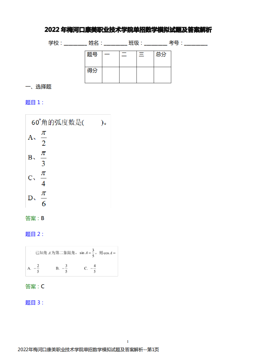 2022年梅河口康美职业技术学院单招数学模拟试题及答案解析