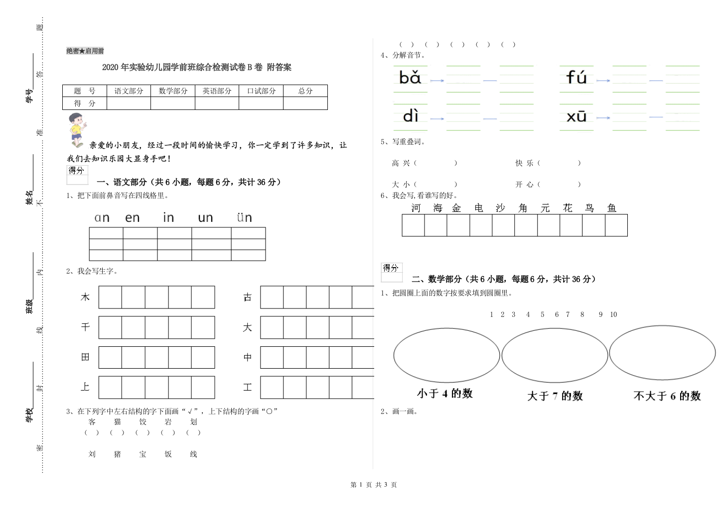 2020年实验幼儿园学前班综合检测试卷B卷-附答案