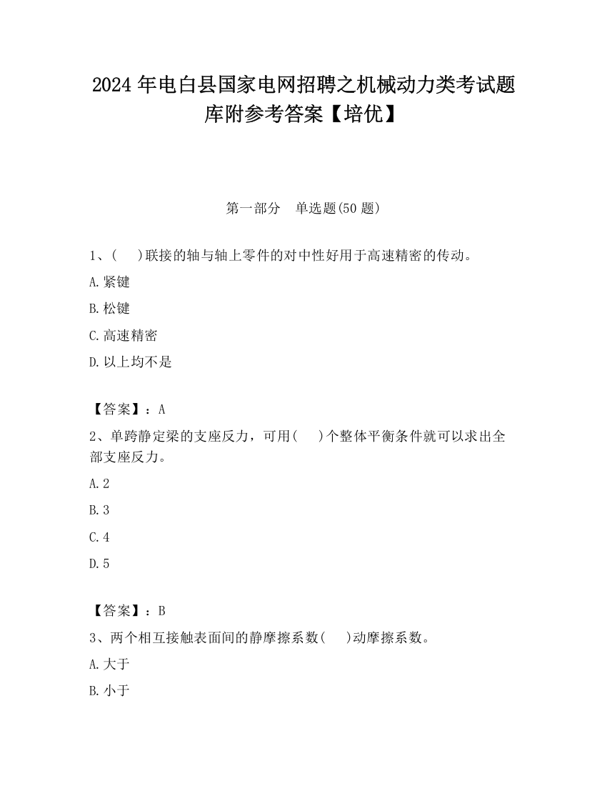 2024年电白县国家电网招聘之机械动力类考试题库附参考答案【培优】