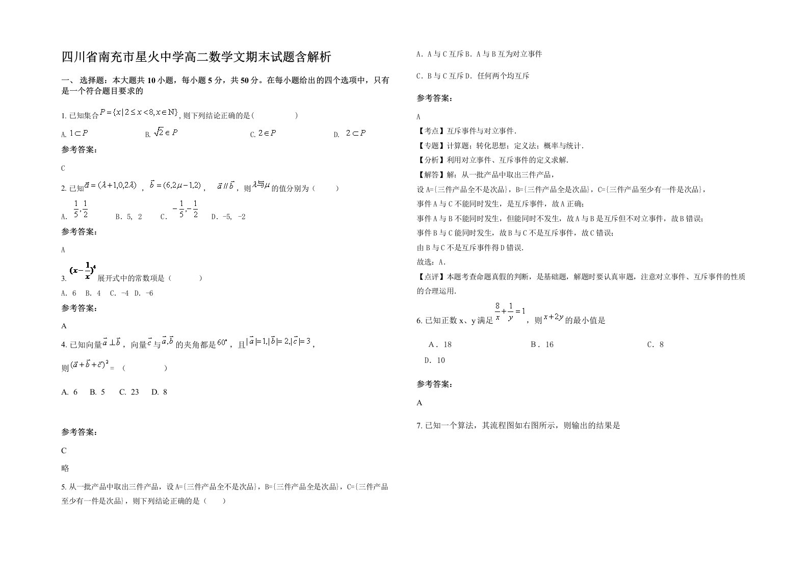 四川省南充市星火中学高二数学文期末试题含解析