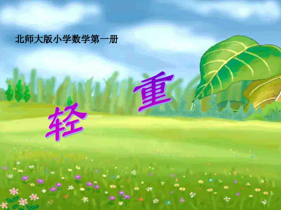 《轻重》北师大版小学数学第一册课件