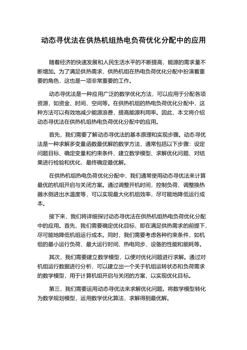 动态寻优法在供热机组热电负荷优化分配中的应用