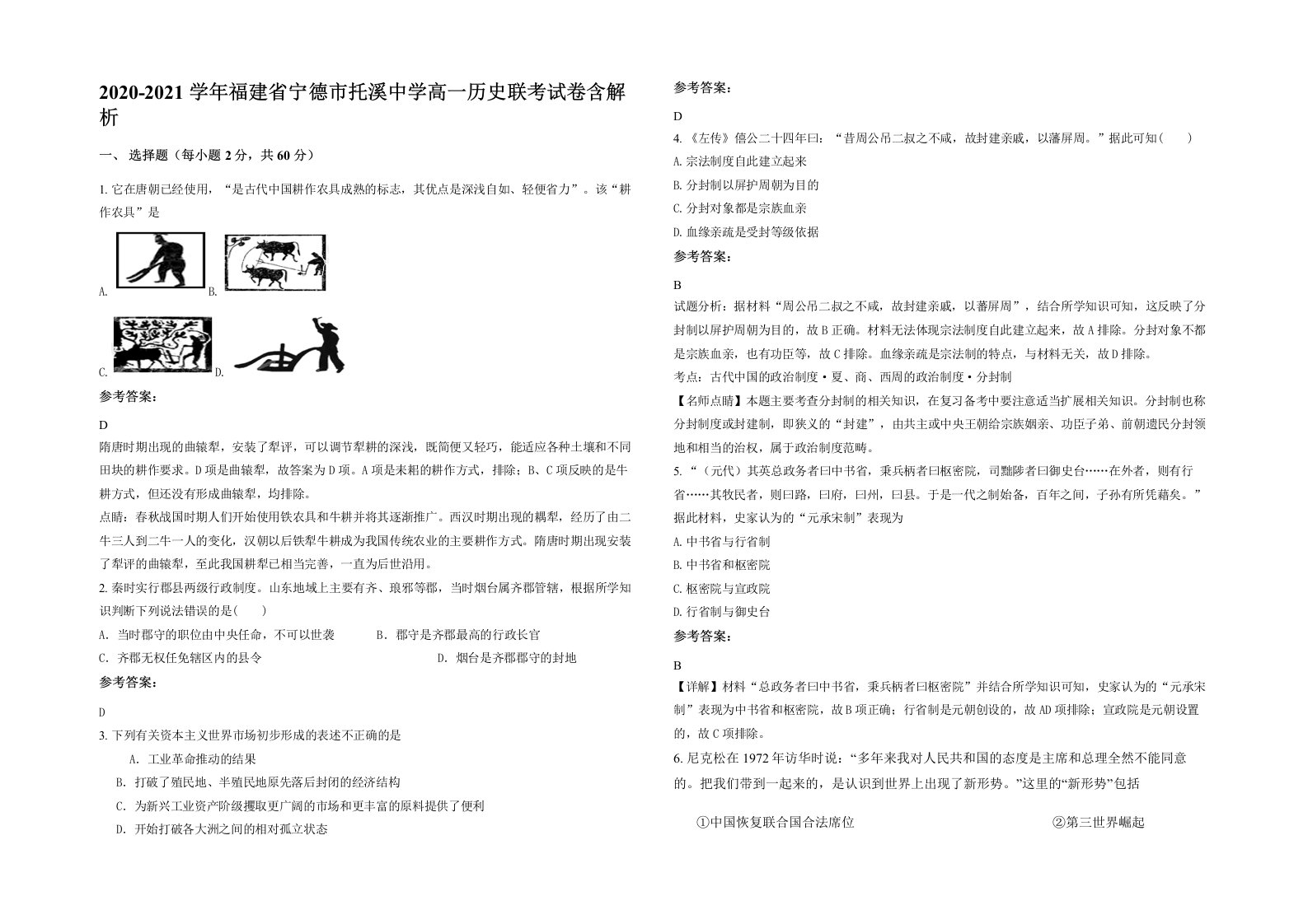 2020-2021学年福建省宁德市托溪中学高一历史联考试卷含解析