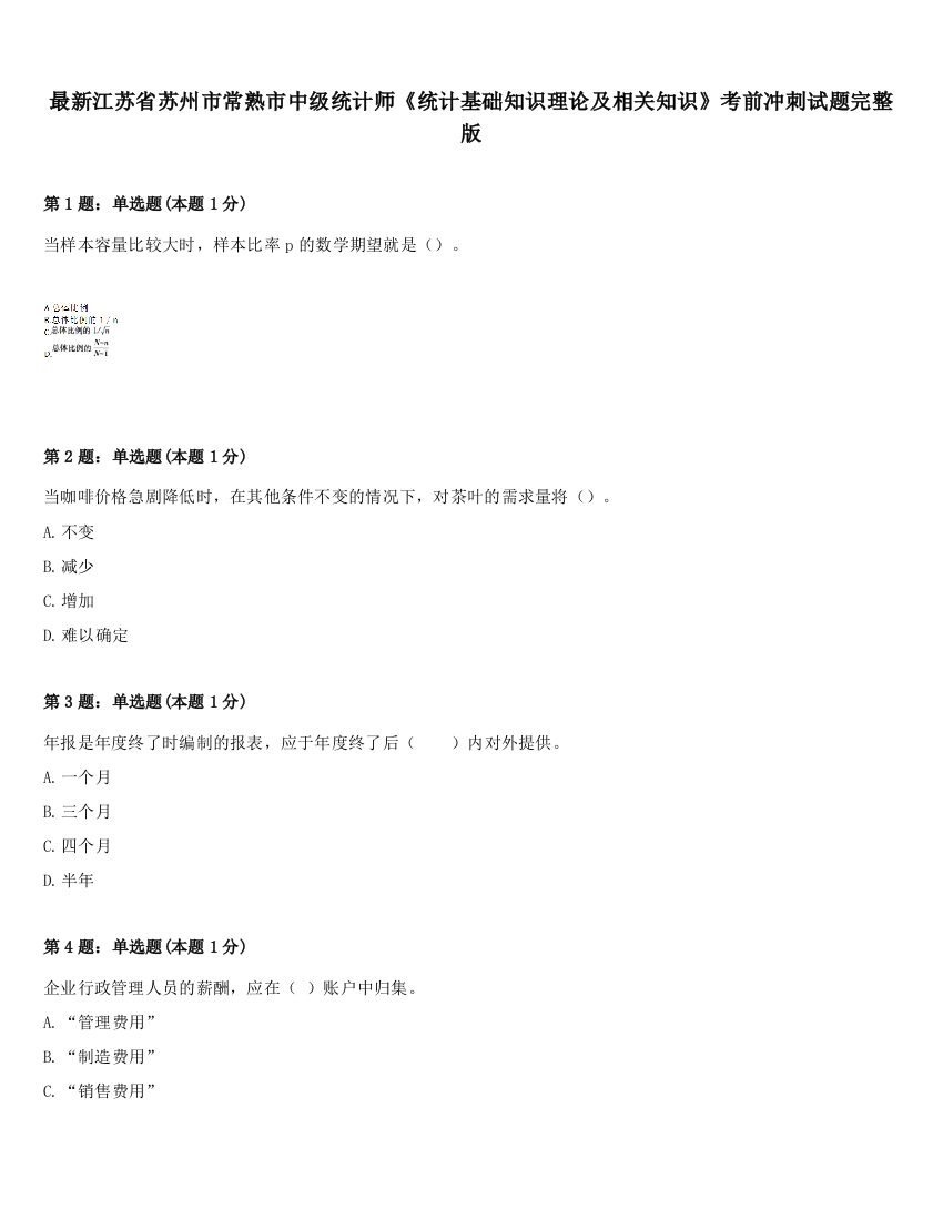 最新江苏省苏州市常熟市中级统计师《统计基础知识理论及相关知识》考前冲刺试题完整版