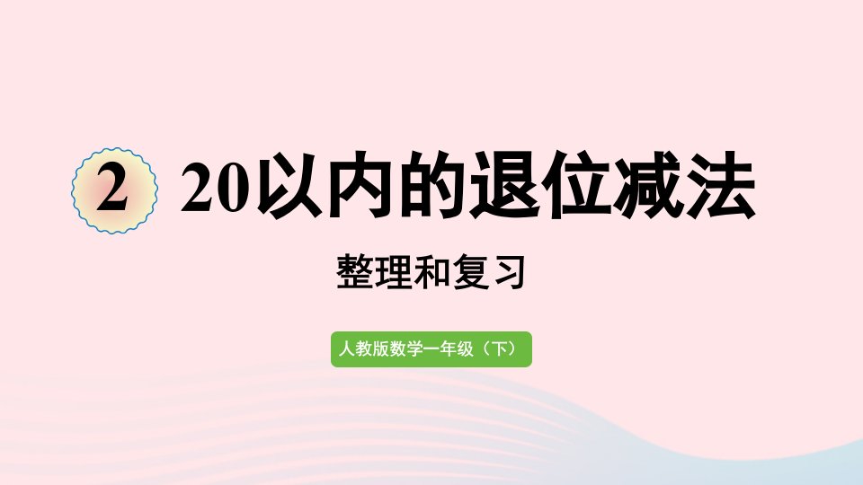 一年级数学下册220以内的退位减法整理和复习课件新人教版202301061100