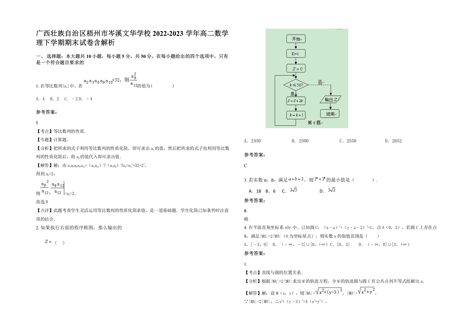 广西壮族自治区梧州市岑溪文华学校2022-2023学年高二数学理下学期期末试卷含解析