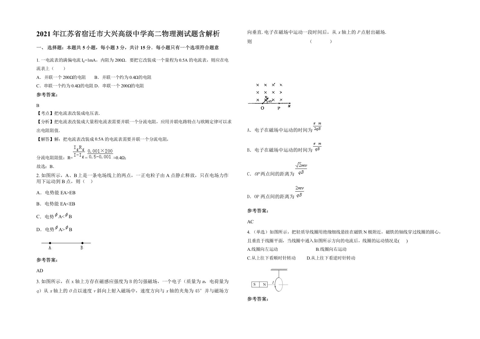 2021年江苏省宿迁市大兴高级中学高二物理测试题含解析