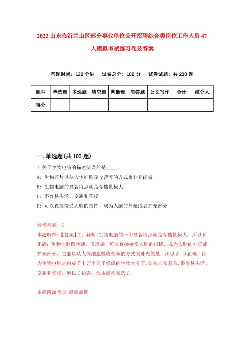 2022山东临沂兰山区部分事业单位公开招聘综合类岗位工作人员47人模拟考试练习卷及答案第4次