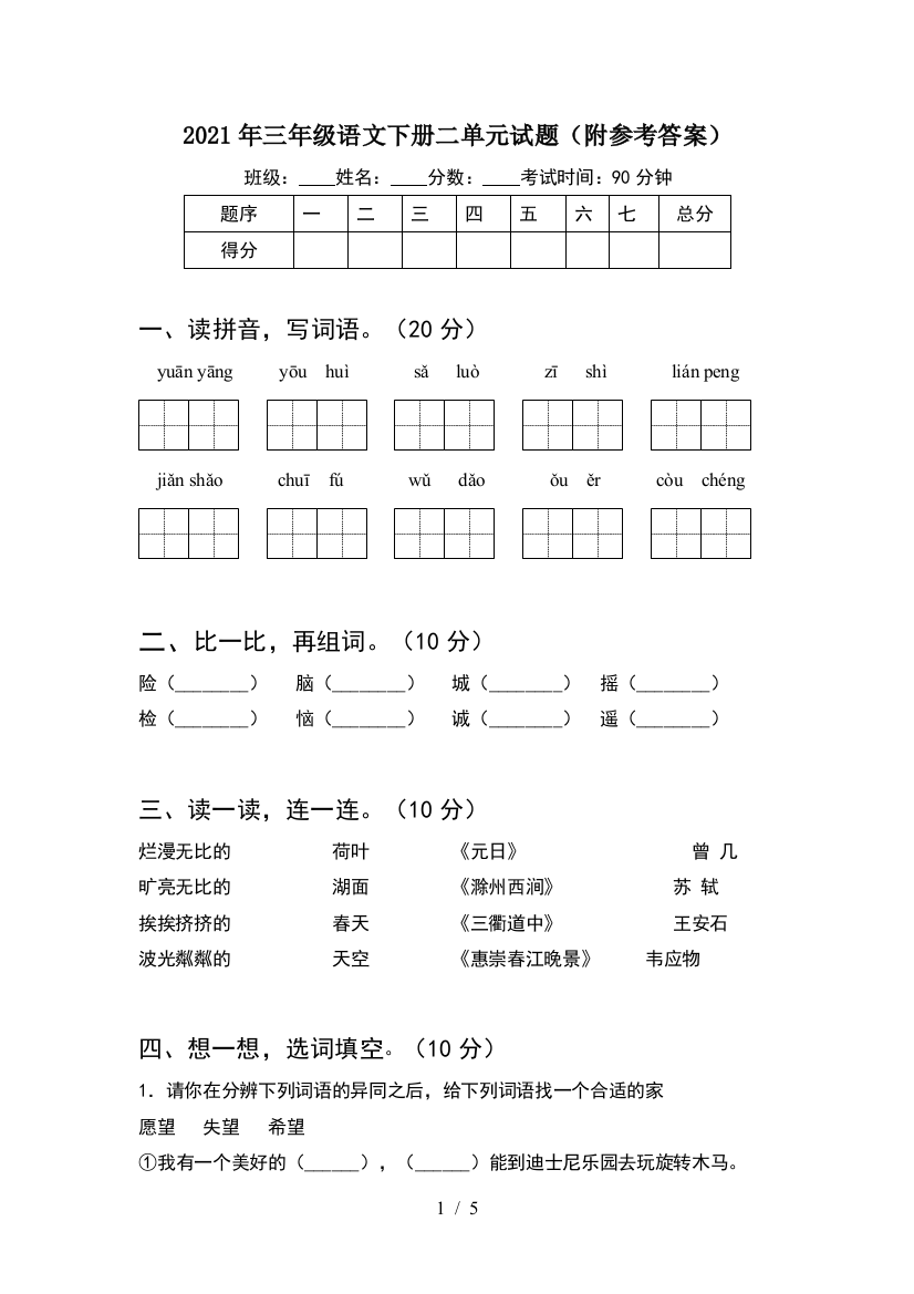 2021年三年级语文下册二单元试题(附参考答案)