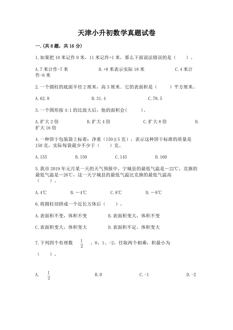 天津小升初数学真题试卷附参考答案【模拟题】