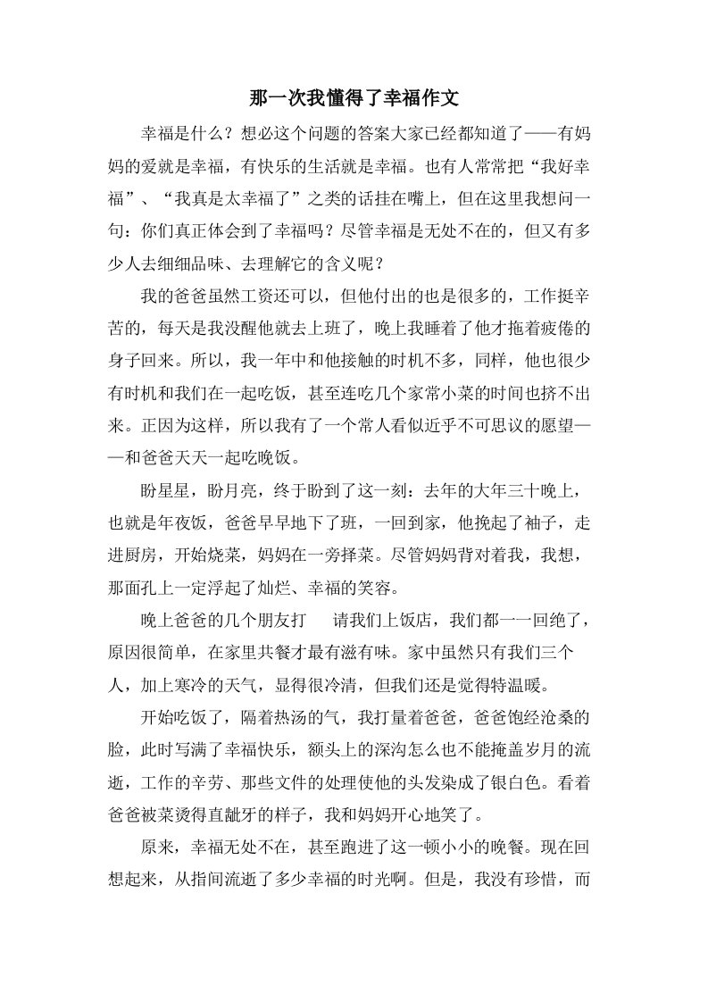 那一次我懂得了幸福作文