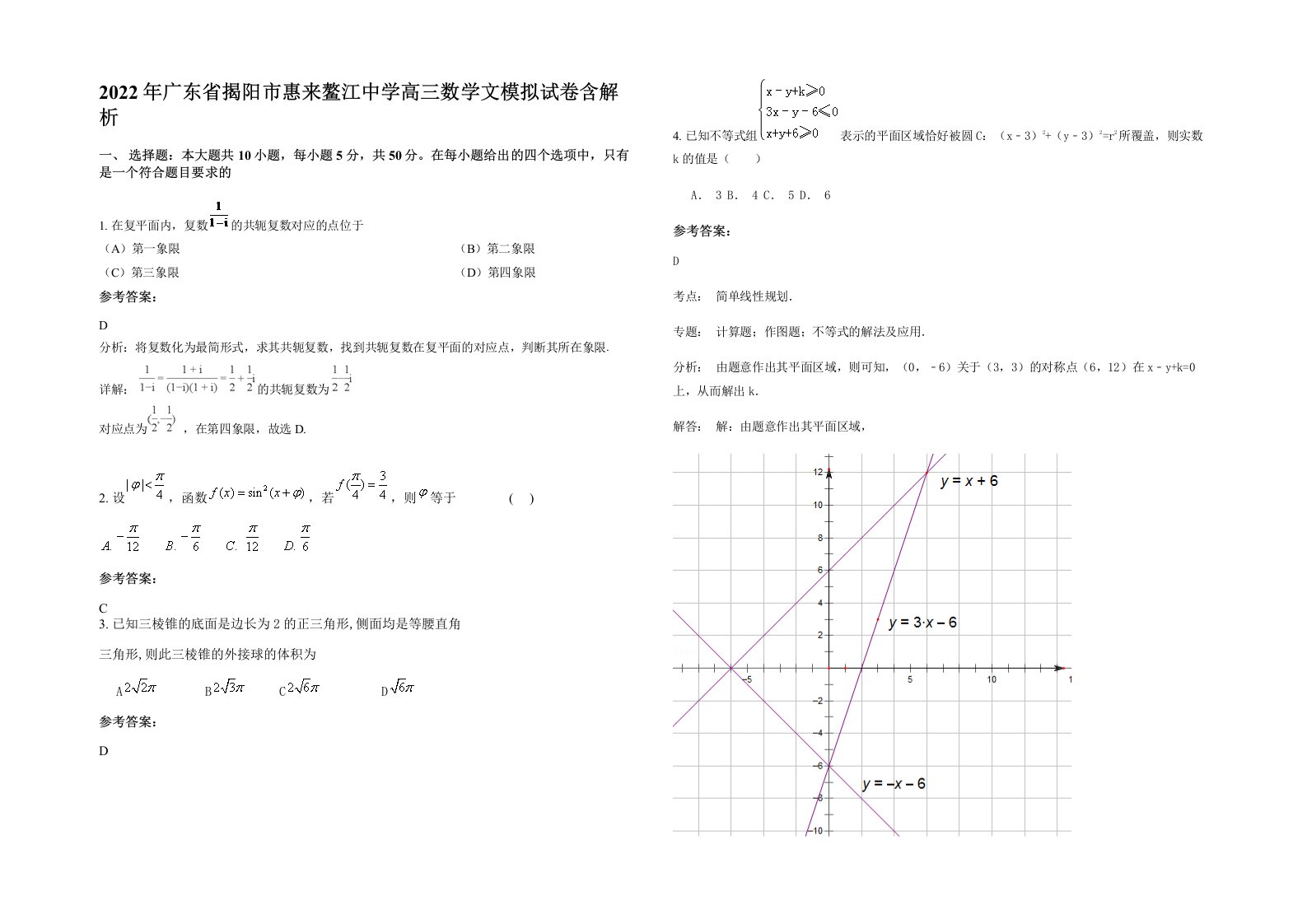 2022年广东省揭阳市惠来鳌江中学高三数学文模拟试卷含解析