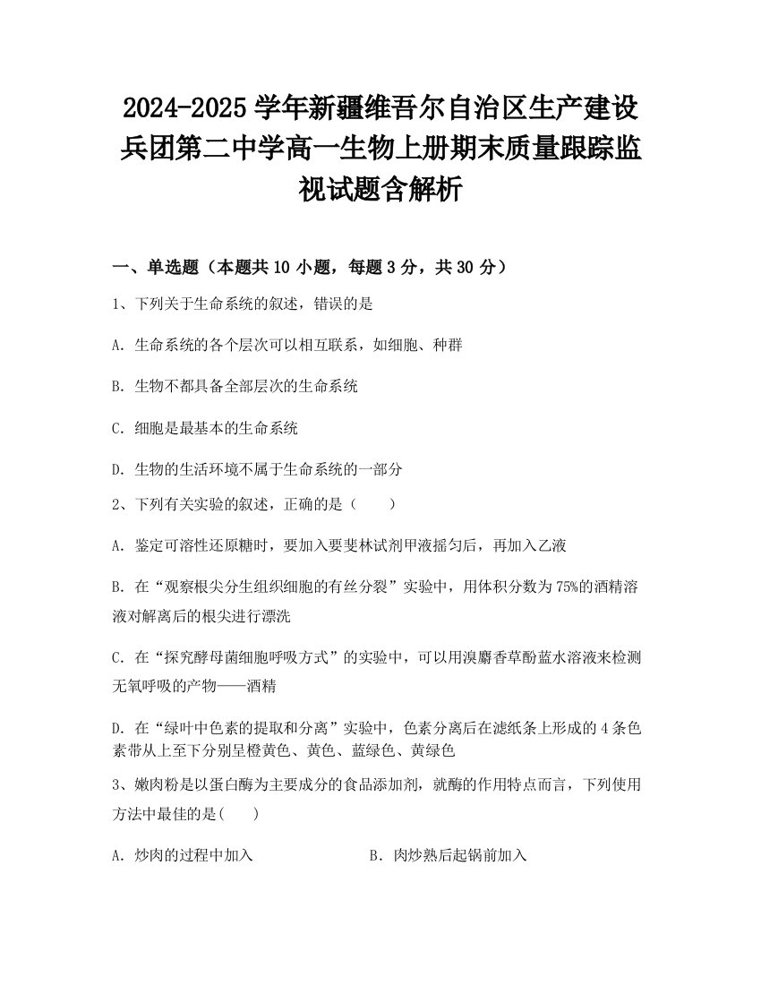 2024-2025学年新疆维吾尔自治区生产建设兵团第二中学高一生物上册期末质量跟踪监视试题含解析