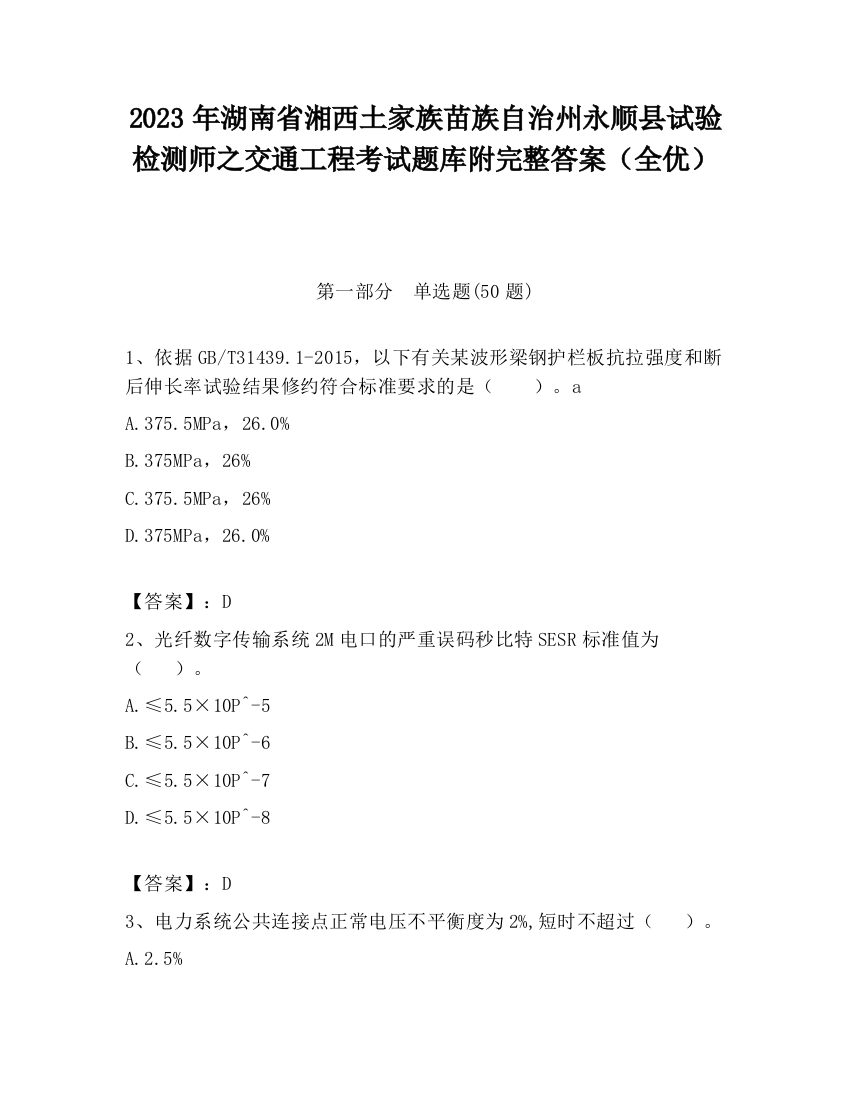 2023年湖南省湘西土家族苗族自治州永顺县试验检测师之交通工程考试题库附完整答案（全优）