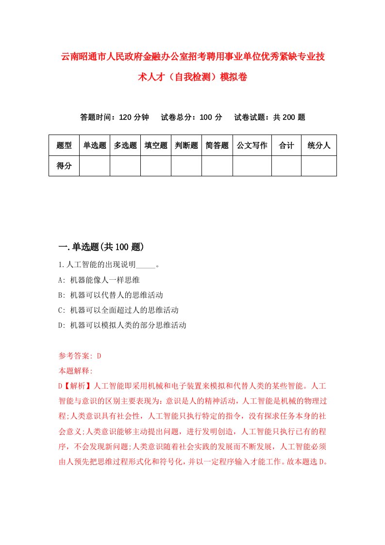 云南昭通市人民政府金融办公室招考聘用事业单位优秀紧缺专业技术人才自我检测模拟卷第1套