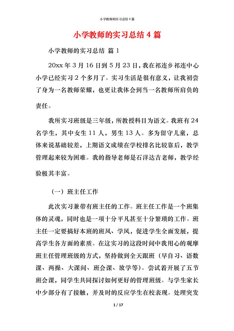 小学教师的实习总结4篇