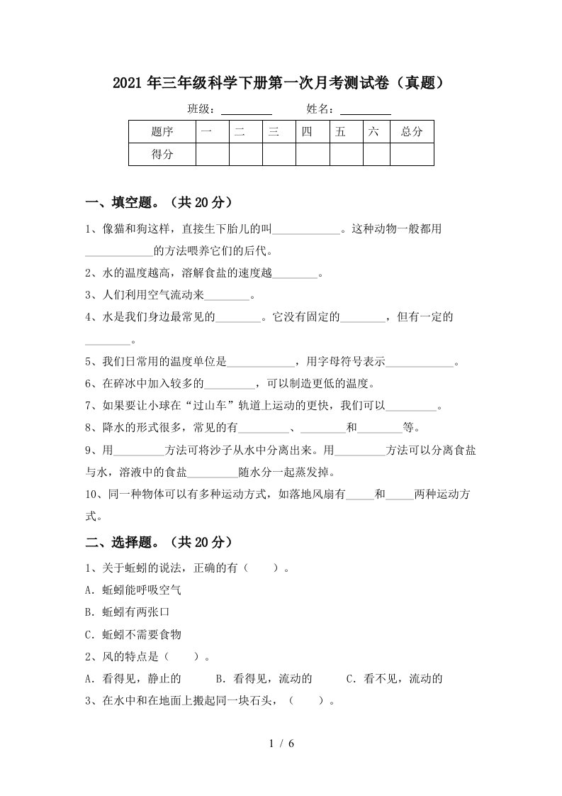 2021年三年级科学下册第一次月考测试卷真题