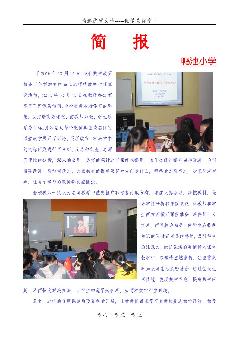 小学数学教研组观摩课听评课活动简报(共2页)