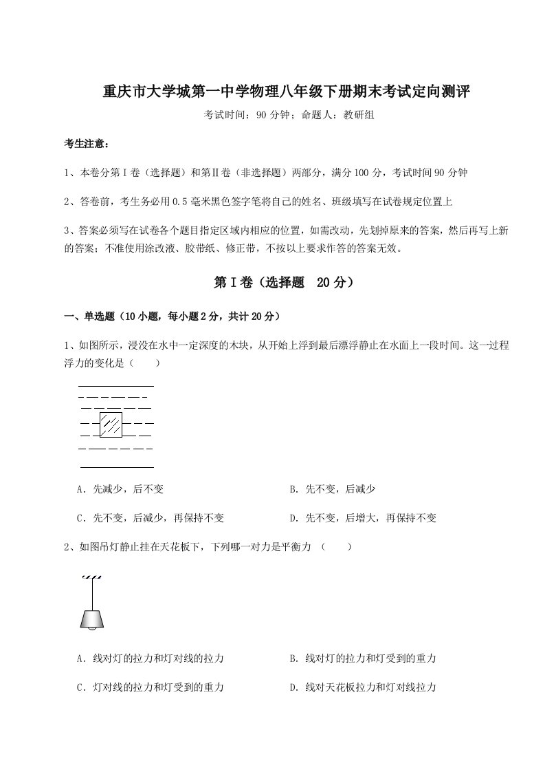 2023-2024学年重庆市大学城第一中学物理八年级下册期末考试定向测评试卷（附答案详解）