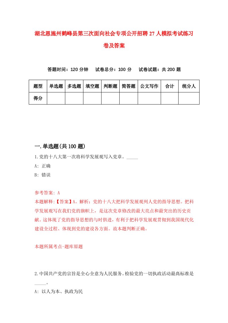 湖北恩施州鹤峰县第三次面向社会专项公开招聘27人模拟考试练习卷及答案6