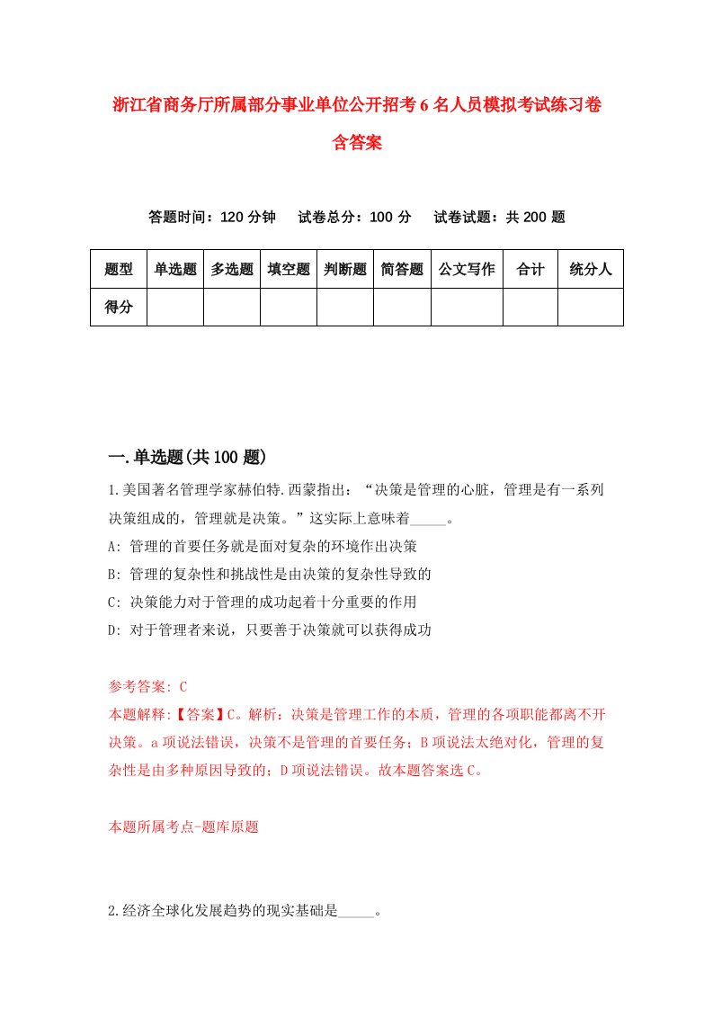 浙江省商务厅所属部分事业单位公开招考6名人员模拟考试练习卷含答案7