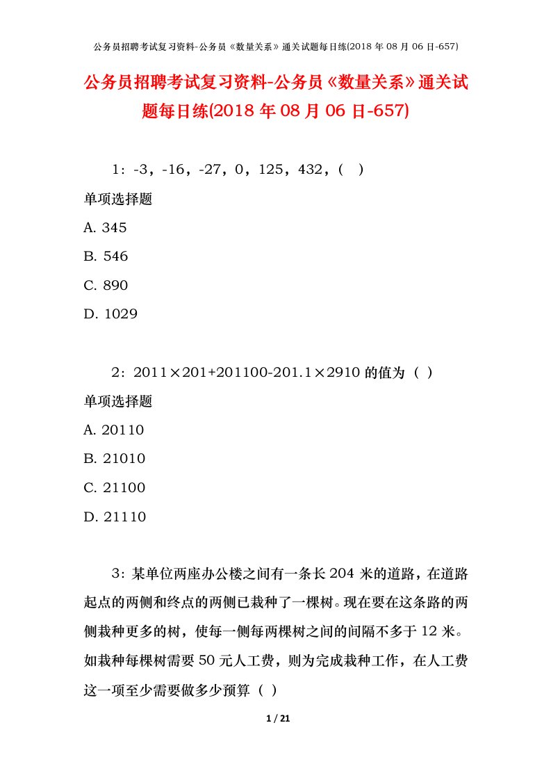 公务员招聘考试复习资料-公务员数量关系通关试题每日练2018年08月06日-657