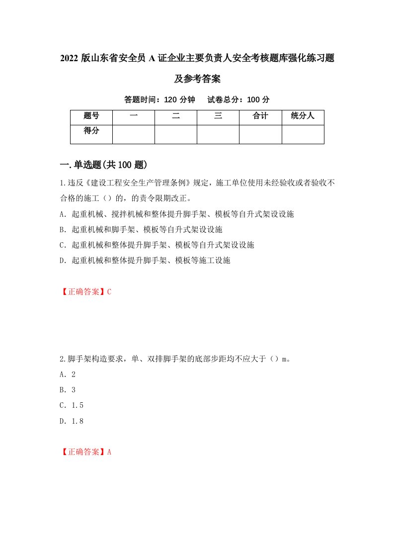 2022版山东省安全员A证企业主要负责人安全考核题库强化练习题及参考答案第49次