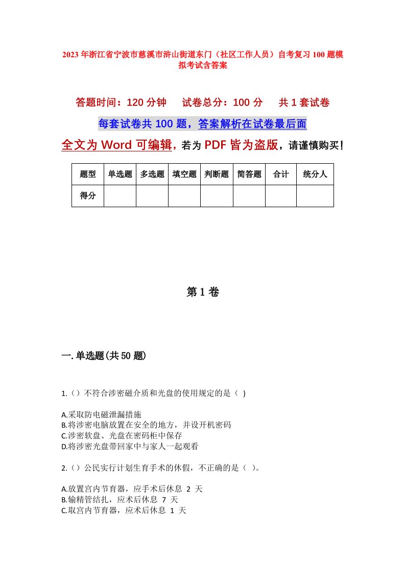 2023年浙江省宁波市慈溪市浒山街道东门社区工作人员自考复习100题模拟考试含答案