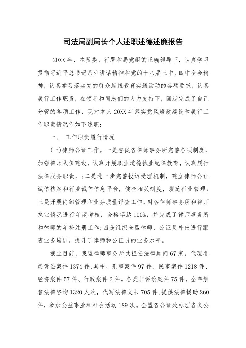 求职离职_述职报告_司法局副局长个人述职述德述廉报告