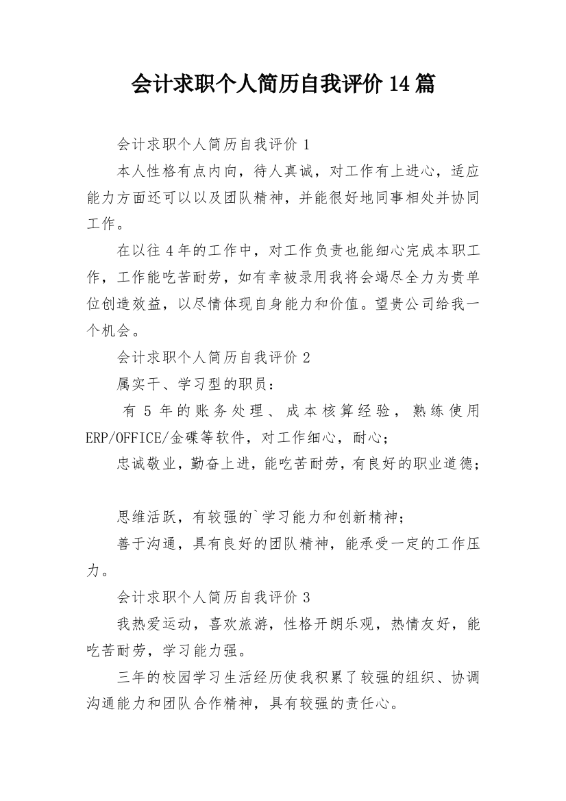 会计求职个人简历自我评价14篇