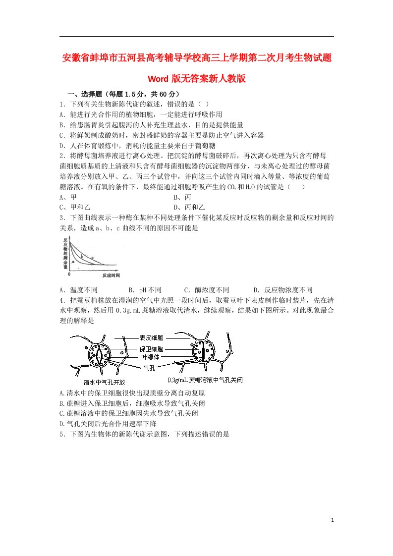 安徽省蚌埠市五河县高考辅导学校高三生物上学期第二次月考试题（无答案）新人教版