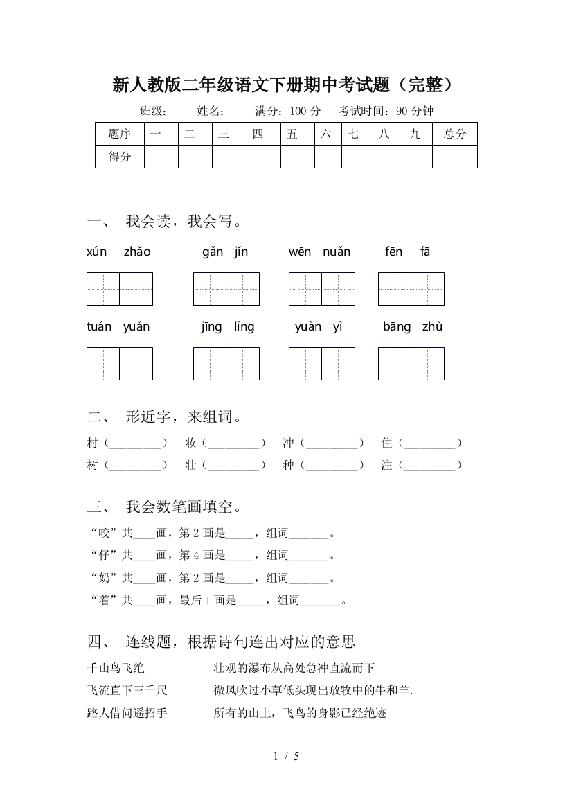 新人教版二年级语文下册期中考试题(完整)