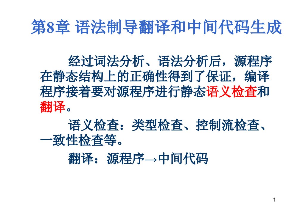 语法制导翻译和中间代码生成