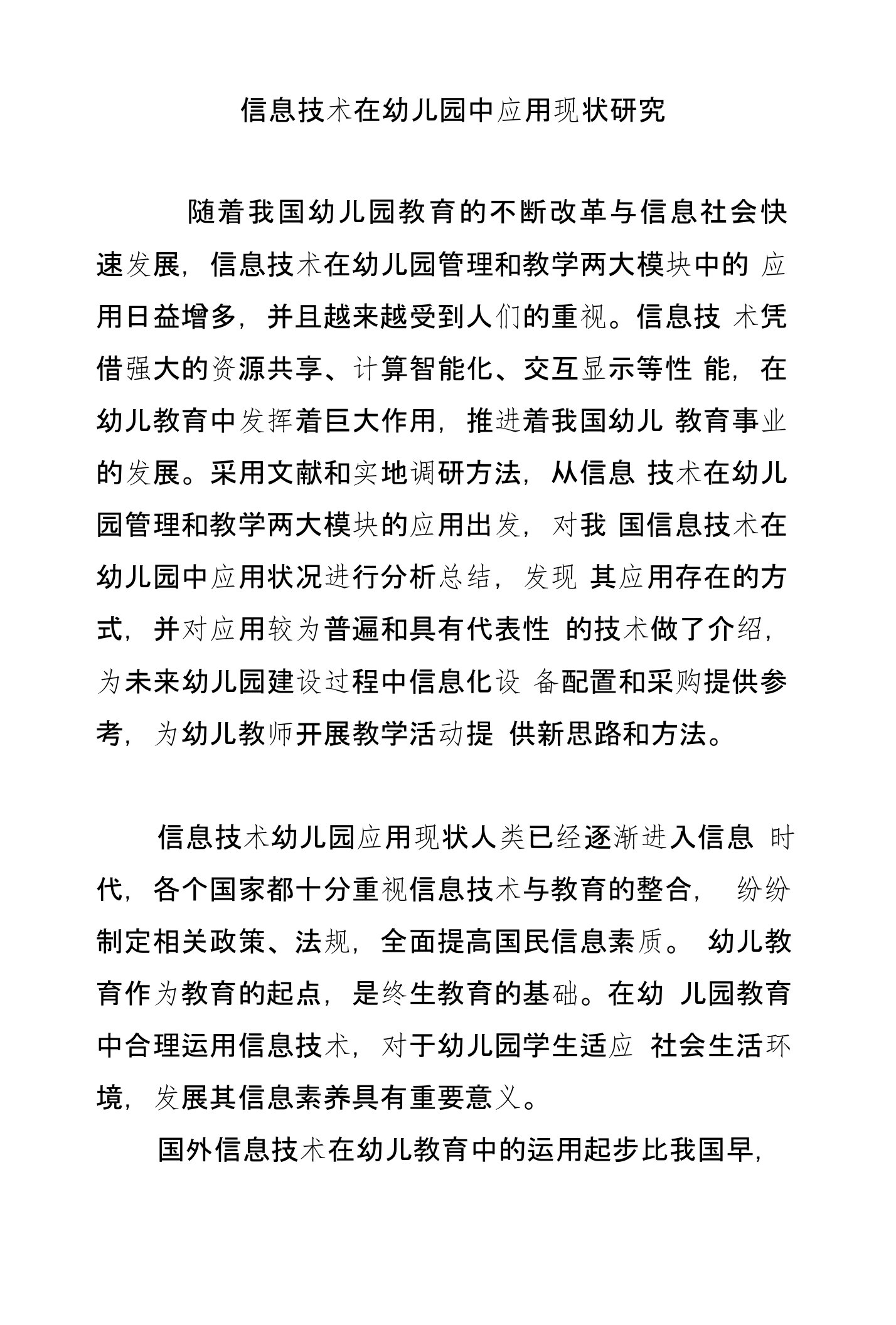 信息技术在幼儿园中应用现状研究