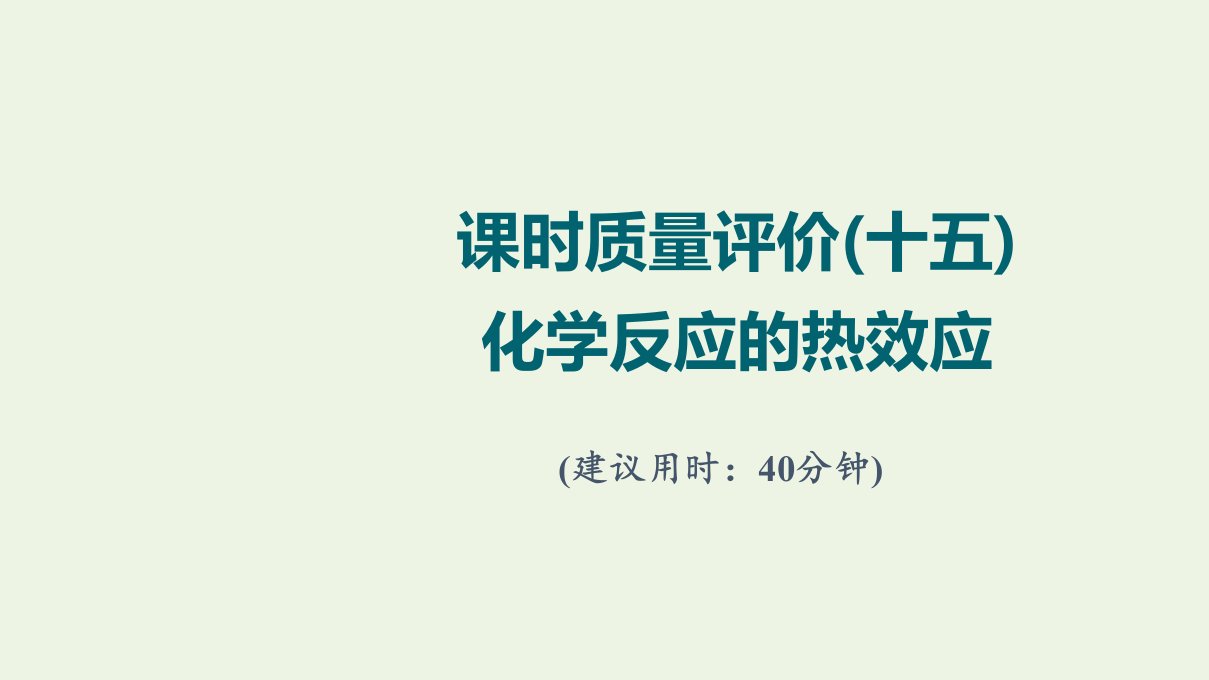 2022版新教材高考化学一轮复习课时评价15化学反应的热效应课件鲁科版