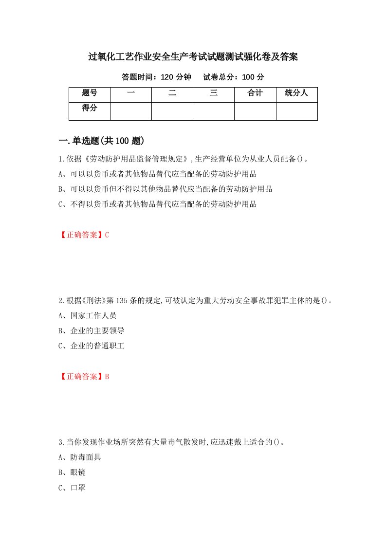 过氧化工艺作业安全生产考试试题测试强化卷及答案第63卷