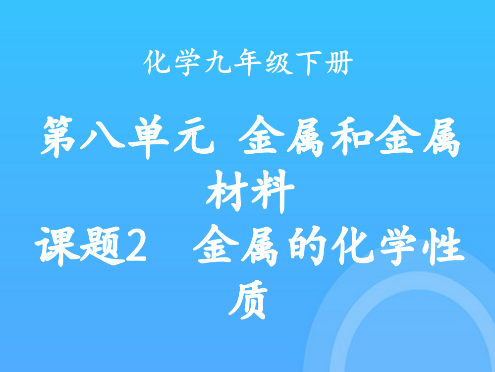 课题金属的化学性质副本优秀PPT