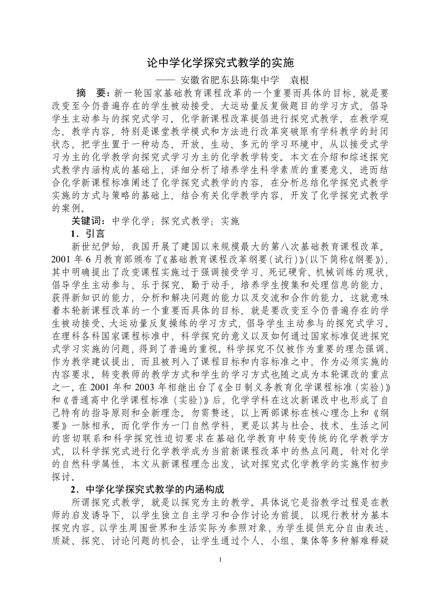 论中学化学探究式教学的实施