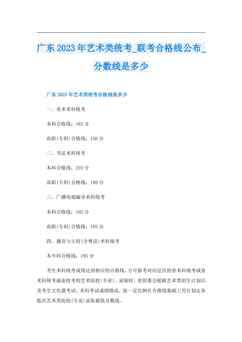 广东艺术类统考_联考合格线公布_分数线是多少