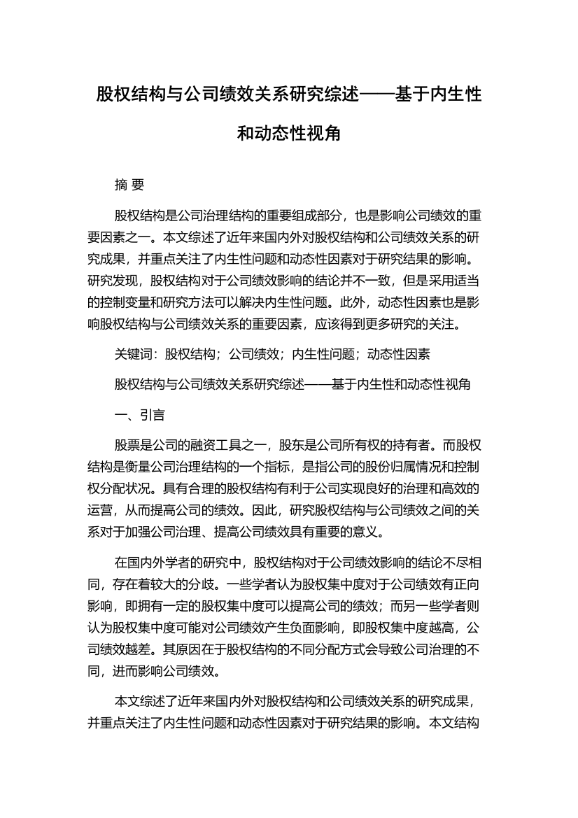 股权结构与公司绩效关系研究综述——基于内生性和动态性视角