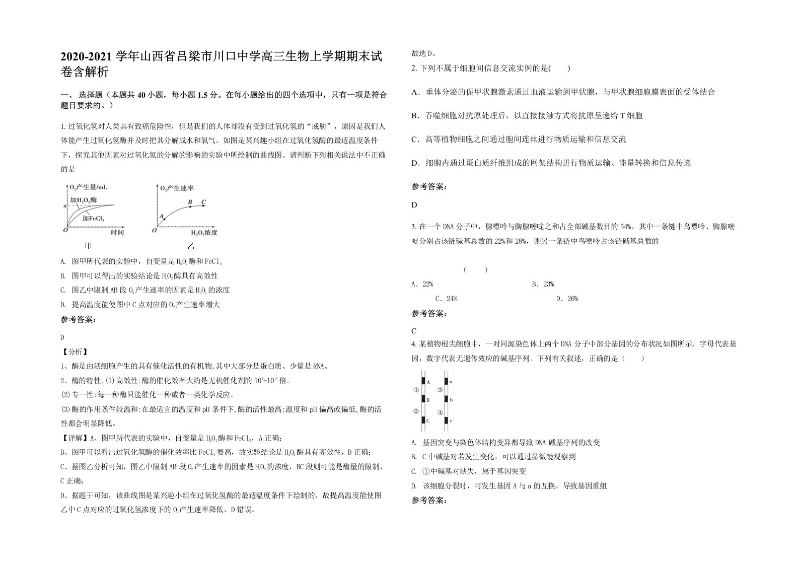 2020-2021学年山西省吕梁市川口中学高三生物上学期期末试卷含解析