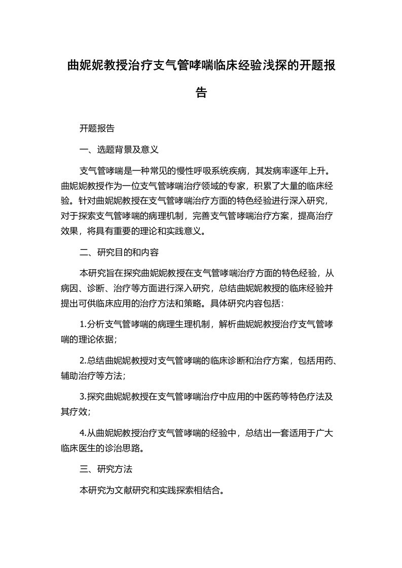 曲妮妮教授治疗支气管哮喘临床经验浅探的开题报告