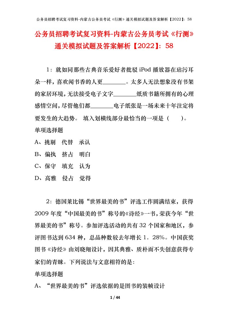 公务员招聘考试复习资料-内蒙古公务员考试行测通关模拟试题及答案解析202258