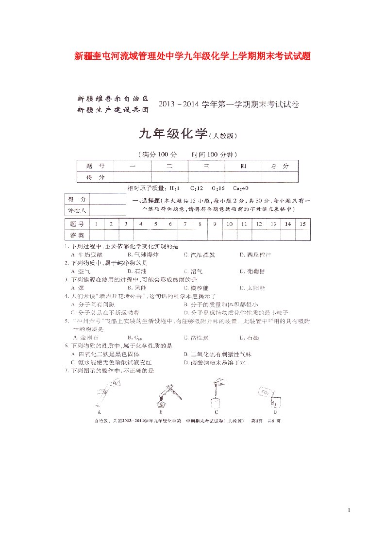 新疆奎屯河流域管理处中学九级化学上学期期末考试试题（扫描版，无答案）