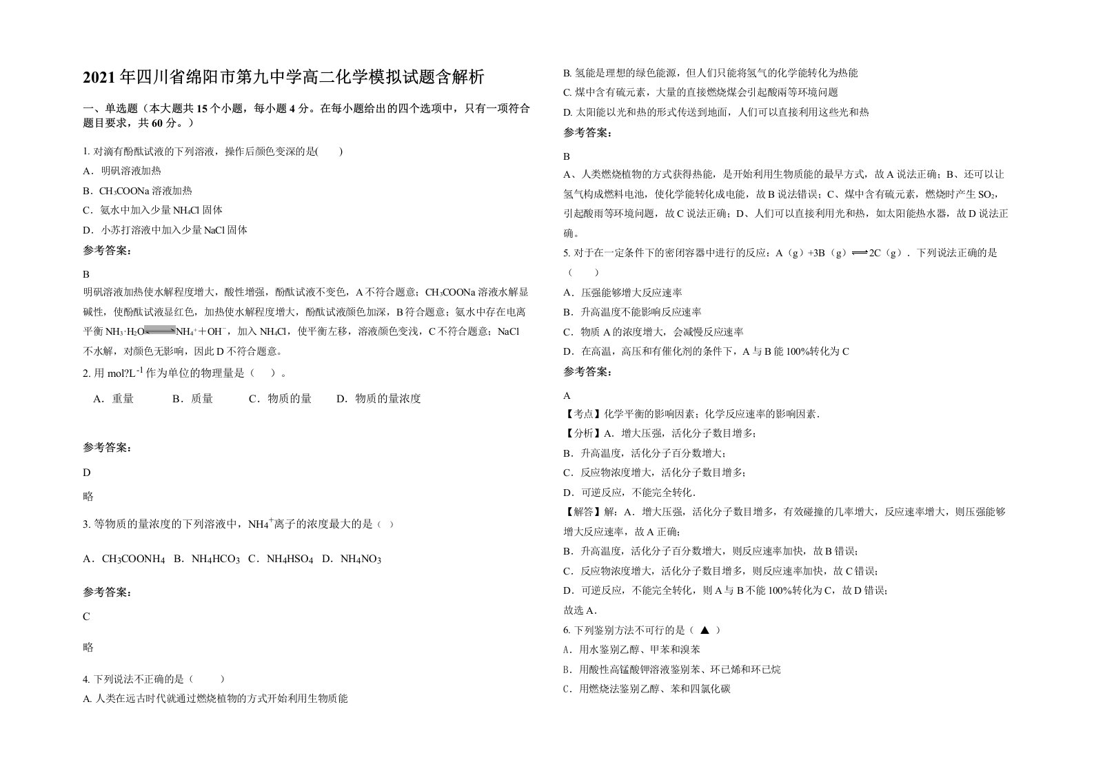 2021年四川省绵阳市第九中学高二化学模拟试题含解析